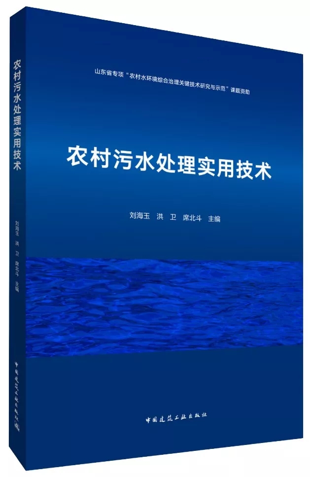 热烈祝贺:我院刘海玉主持编写《农村污水处理实用技术》著作出版