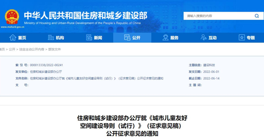 【企业新闻】推进儿童友好城市建设,住建部发布《城市儿童友好空间建设导则(试行)》