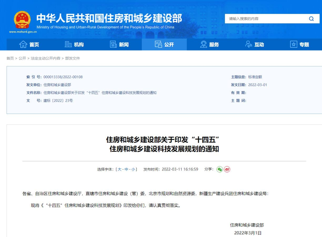 科技推动发展!住建部印发《“十四五”住房和城乡建设科技发展规划》