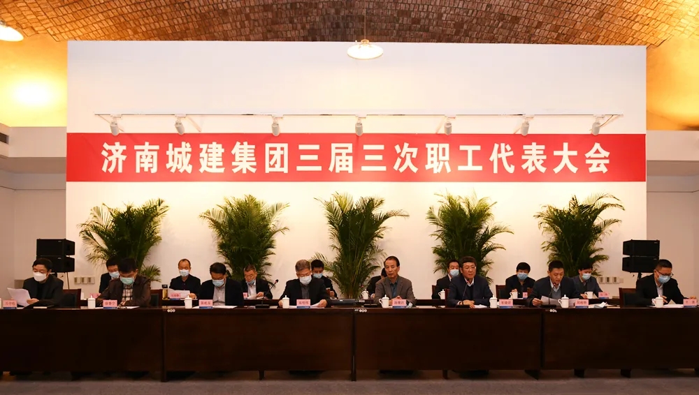 保障职工权益 迸发混改活力——集团三届三次职工代表大会顺利召开