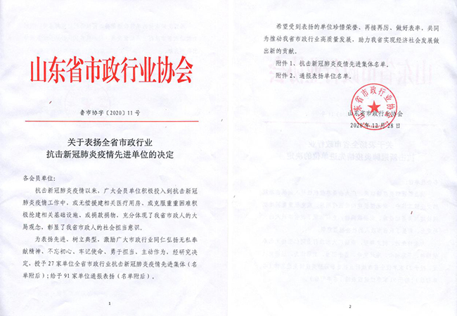 集团获评山东省市政行业抗击新冠肺炎疫情先进单位